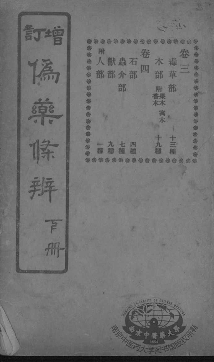 伪药条辨  卷3-4